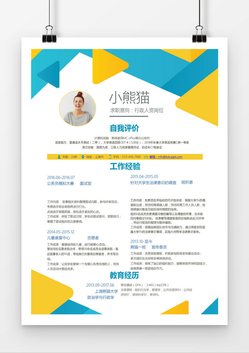 蓝黄色时尚风格行政人资求职简历word简历模板