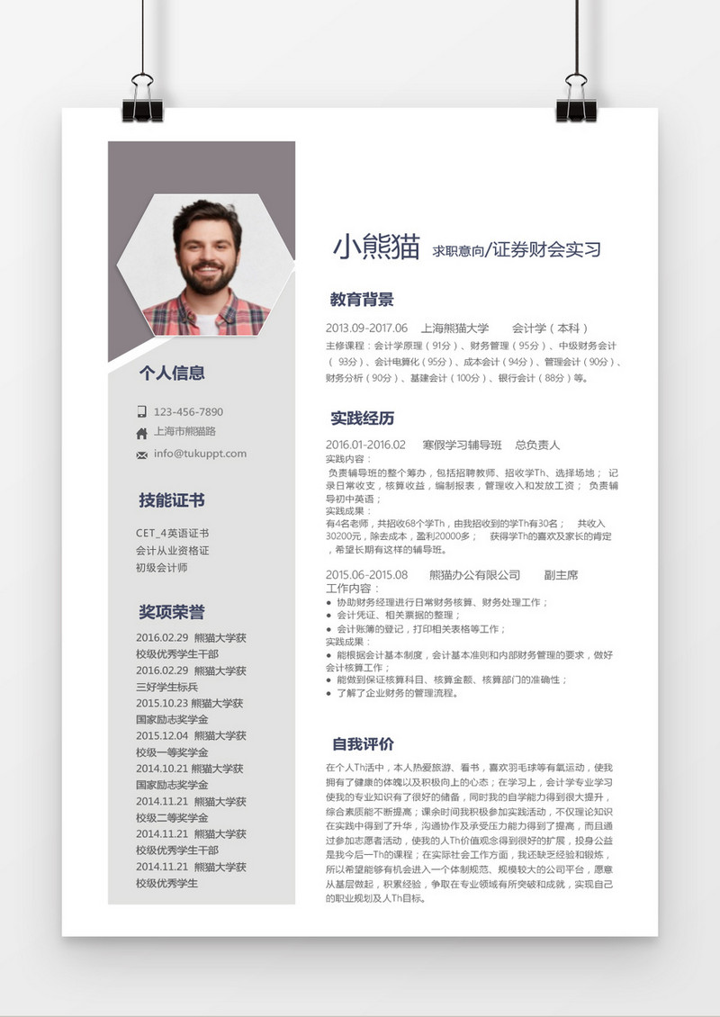 时尚简约风格会计求职简历word简历模板