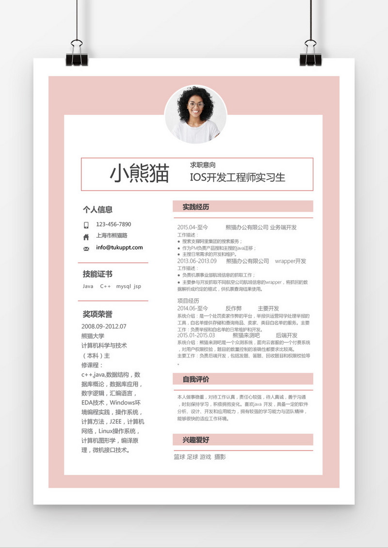 粉色时尚风格IOS工程师求职简历word简历工程师求职简历