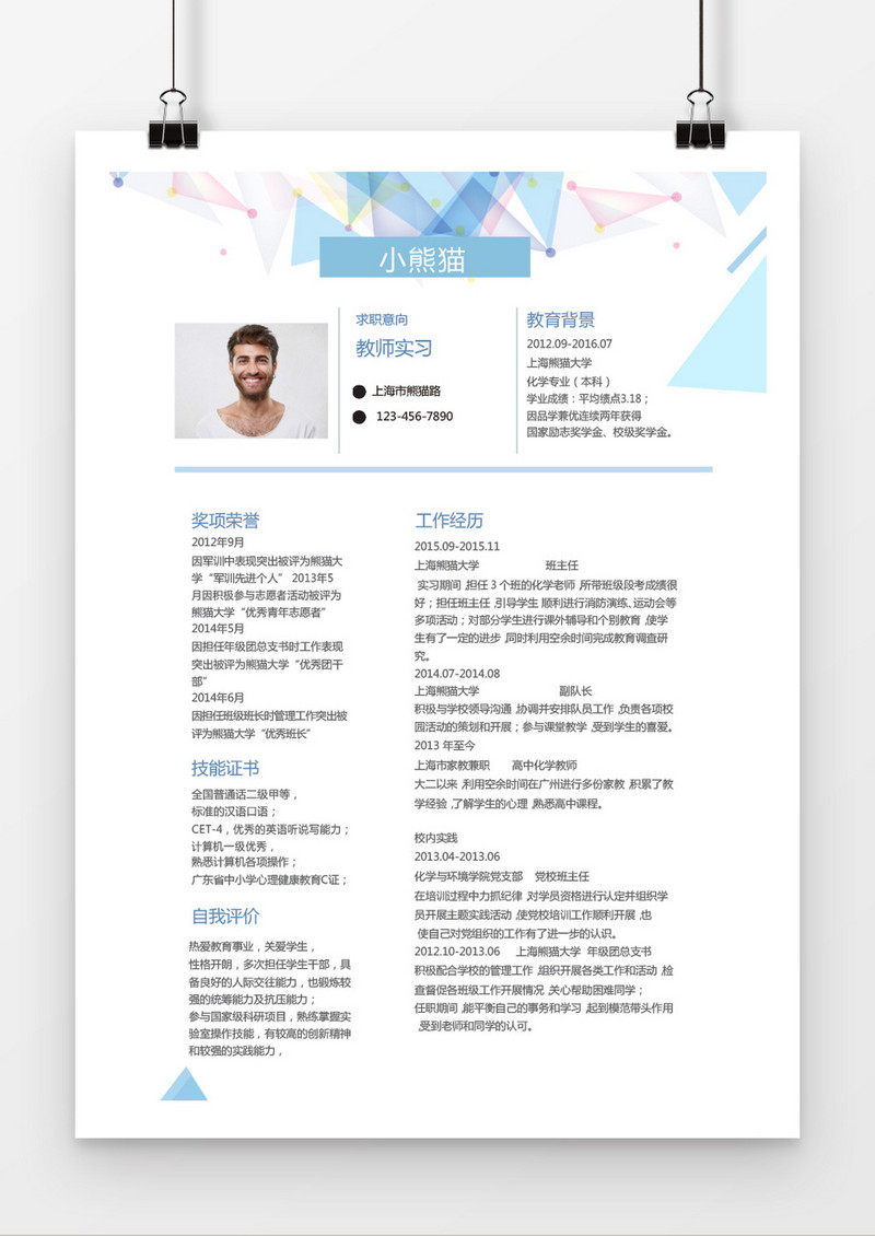 创意多色方块教师实习求职简历word简历模板