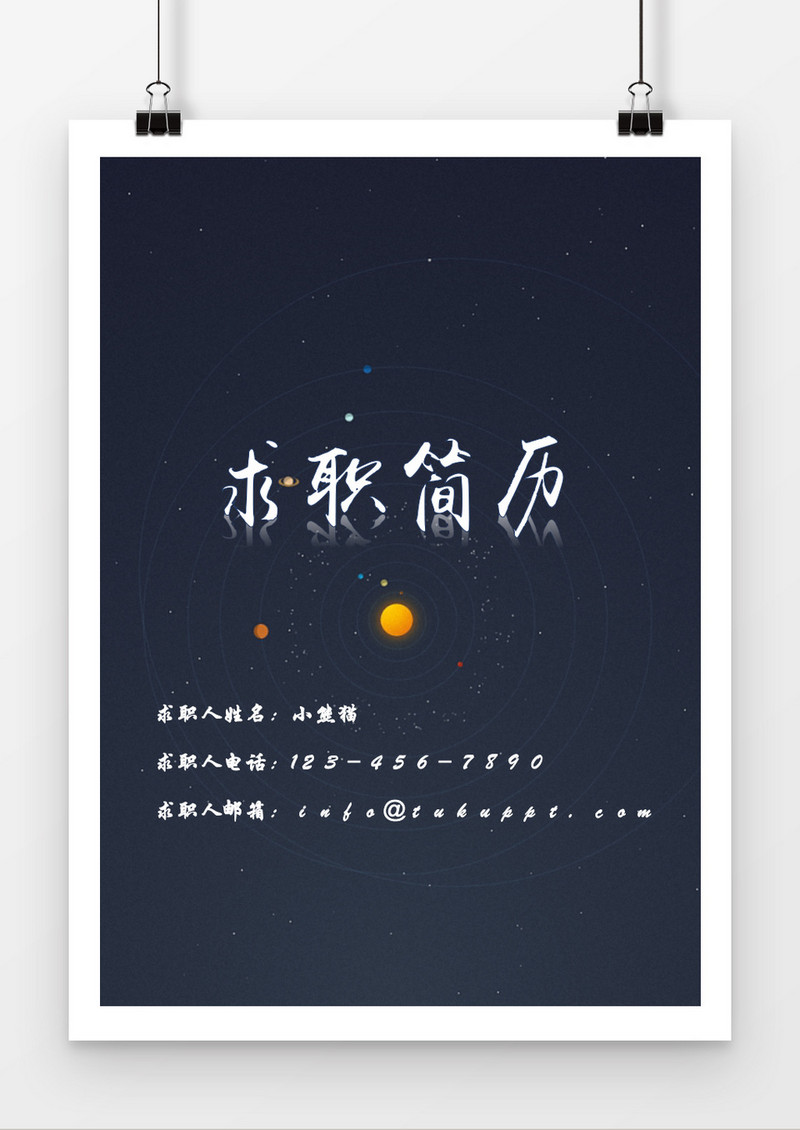 蓝色星空求职简历个人简历封面word简历模板