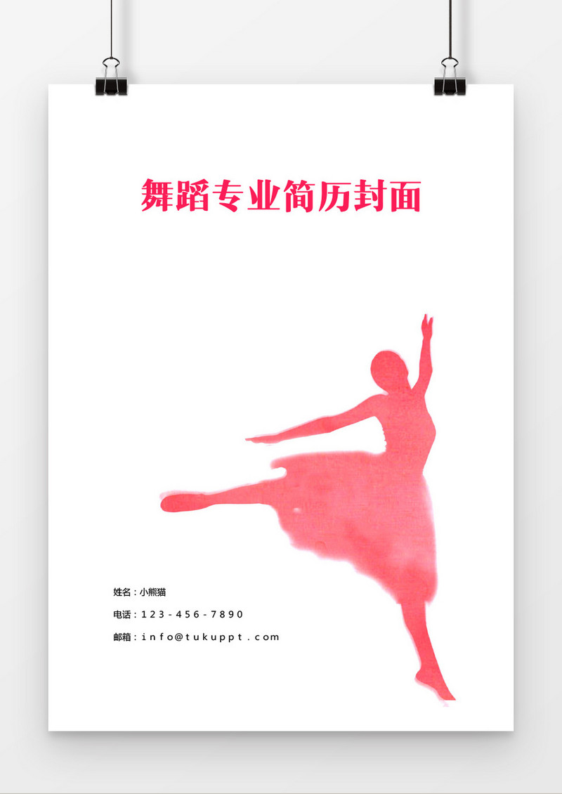 舞蹈专业简历封面word简历模板