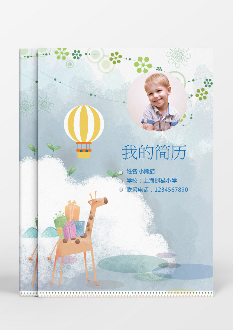 卡通长颈鹿风格小升初简历word简历模板