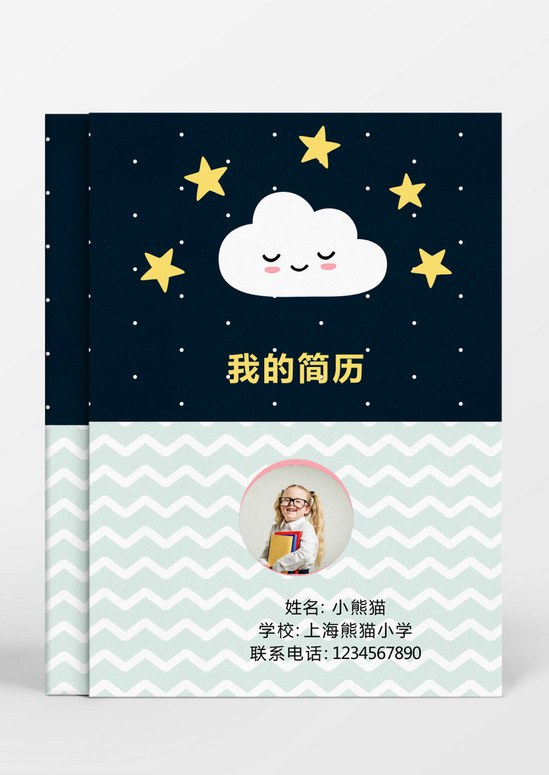 可爱星星风格小升初简历word简历模板