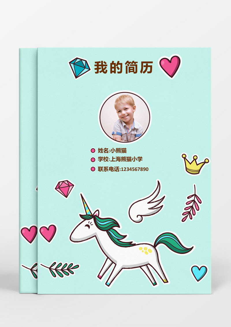 绿色小马独角兽风格小升初简历word简历模板