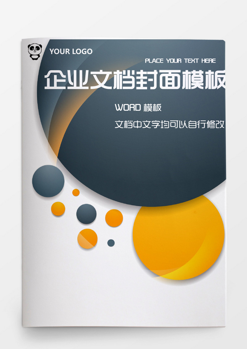 黄黑圆形企业文档模板word模板