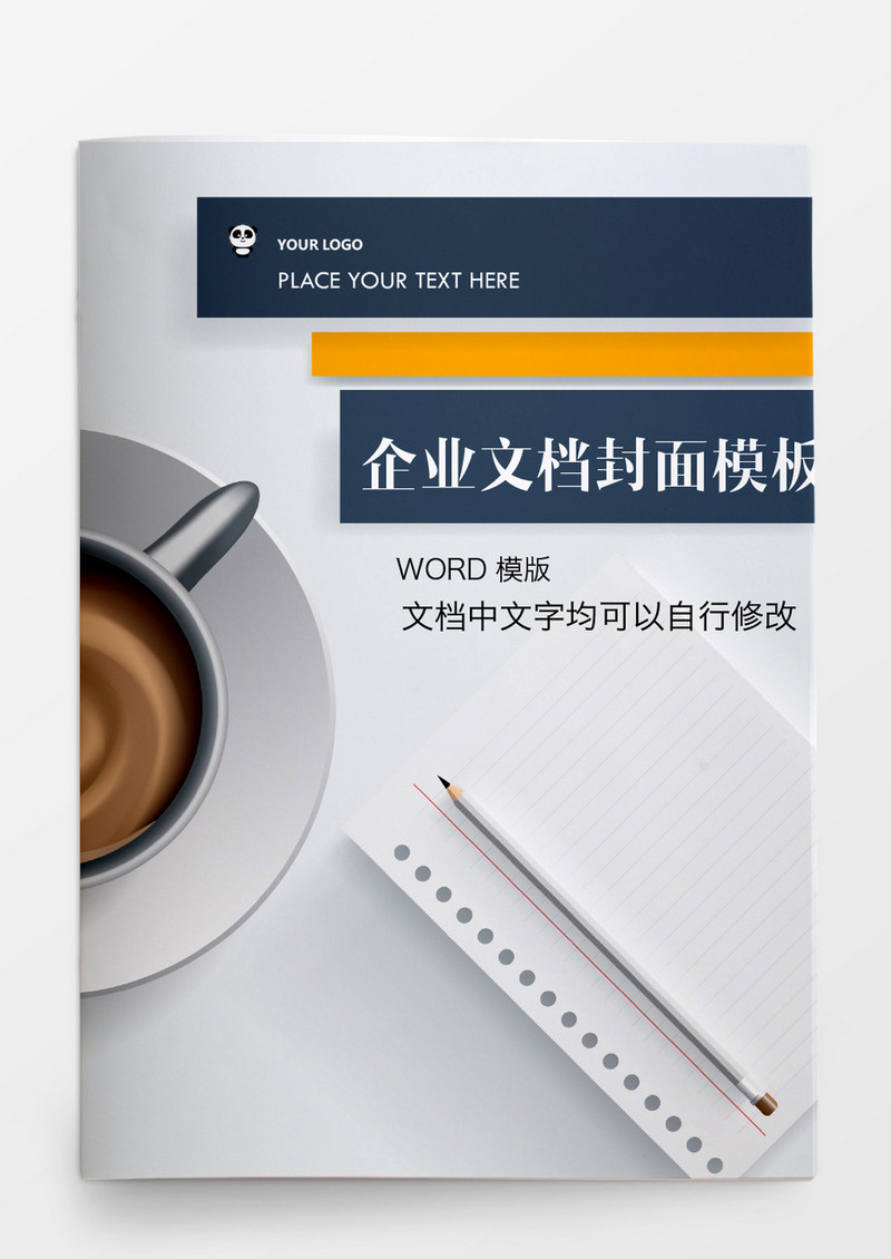 咖啡商务风格企业文档模板word模板