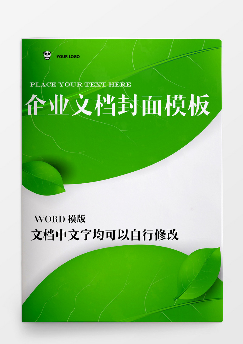 绿叶风格企业文档模板word模板