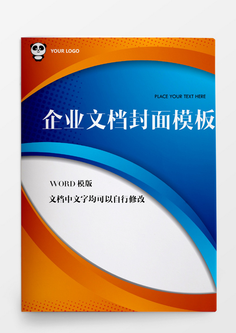 弧线风格企业文档模板word模板
