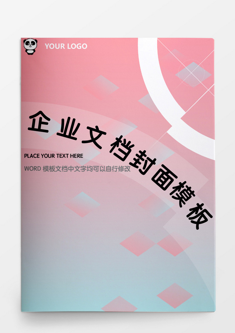 荧光粉色企业文档模板WORD模板