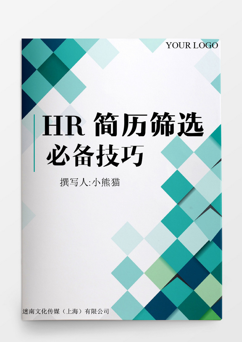人事管理HR简历筛选必备技巧word文档