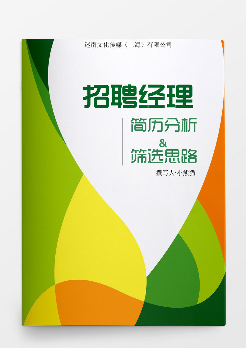 人事管理招聘经理简历分析与筛选思路word文档