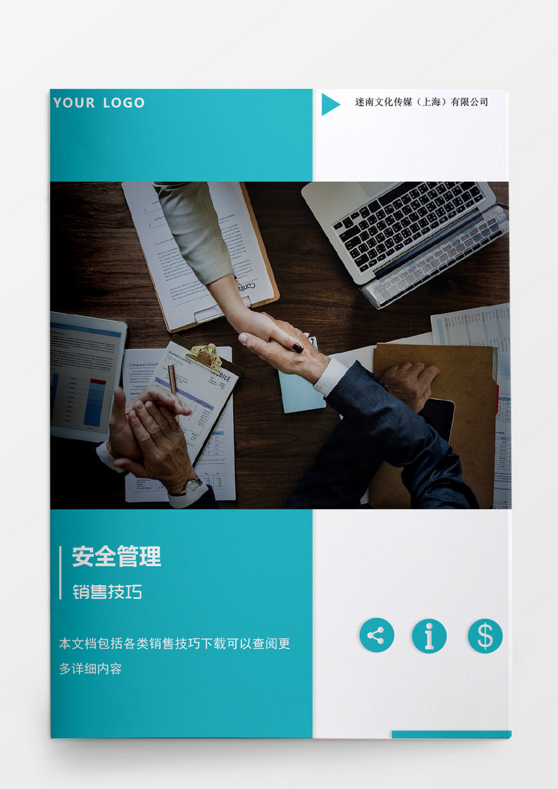 人事管理行政管理安全管理销售技巧word文档