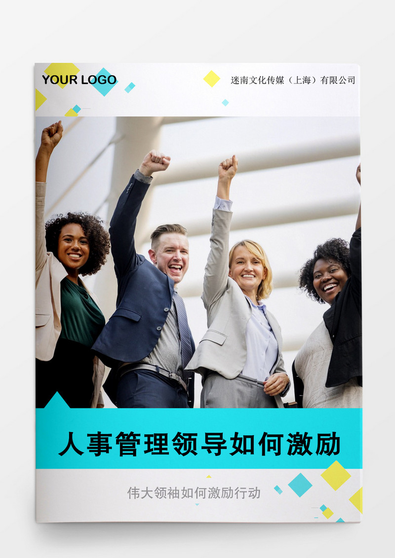 人事管理领导如何激励下属Word文档