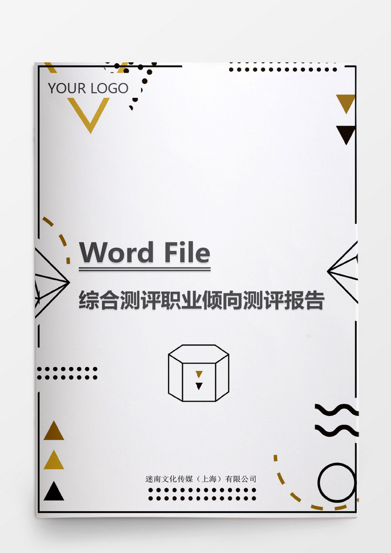 人事管理综合测评职业倾向测评报告word文档