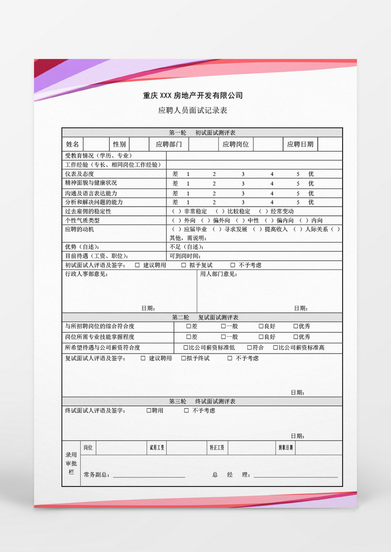 人事管理应聘人员面试记录表word文档