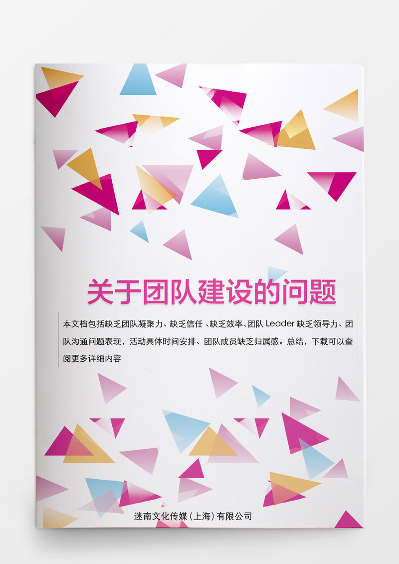 人事管理关于团队建设的问题word文档