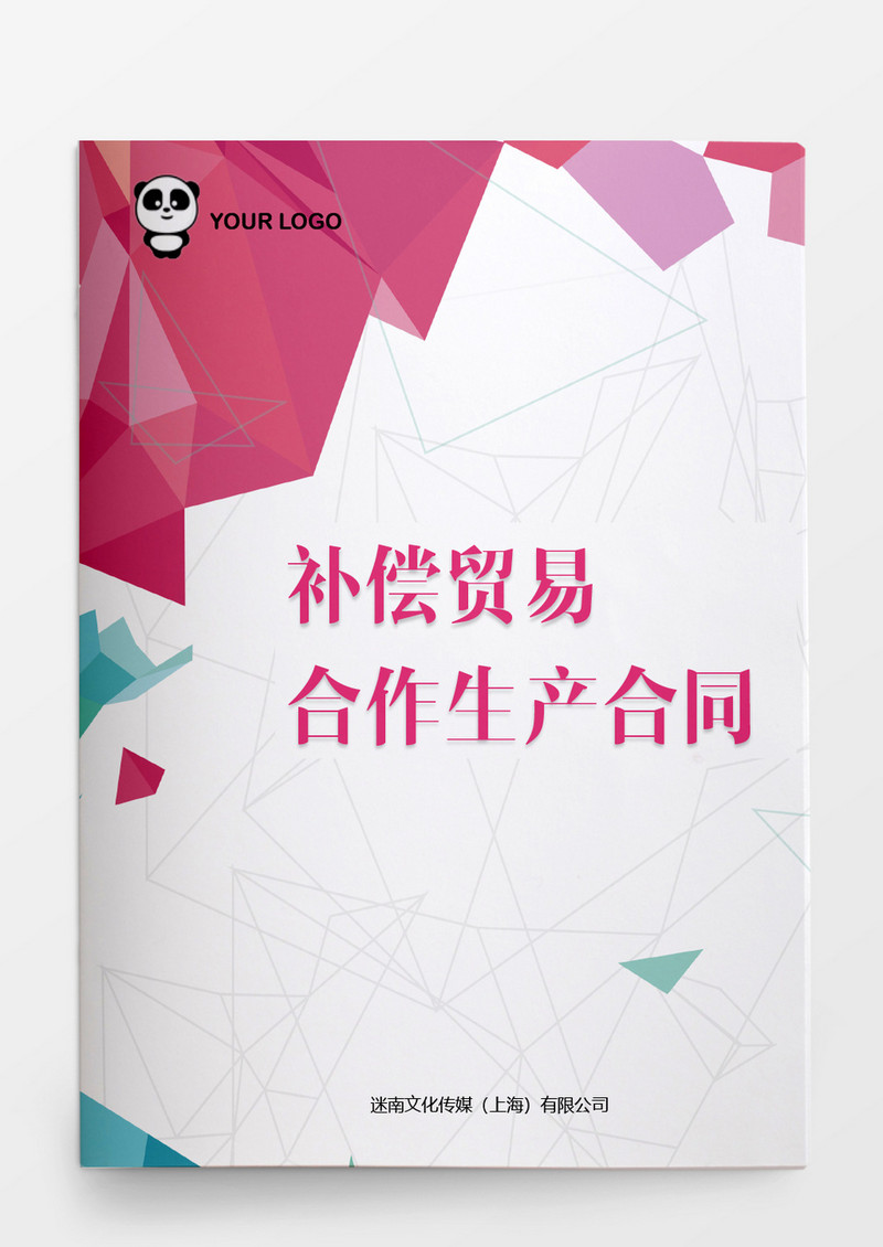 行政管理补偿贸易合作生产合同word模板