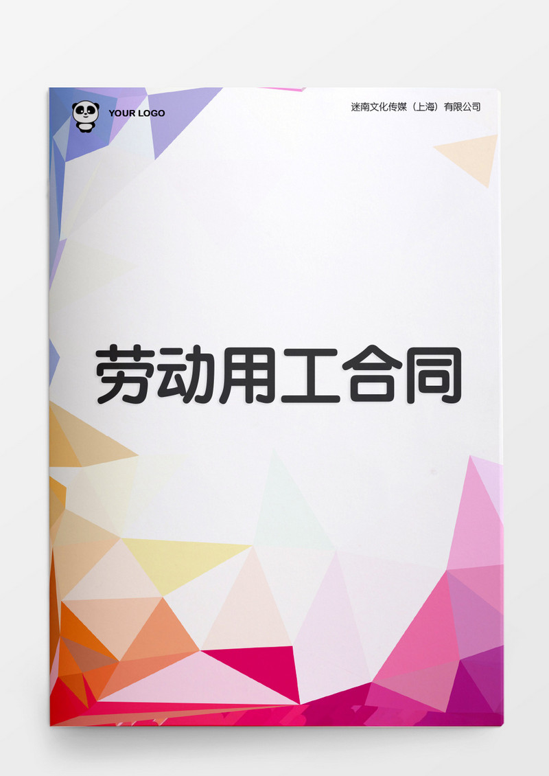 人事管理劳动用工合同word文档