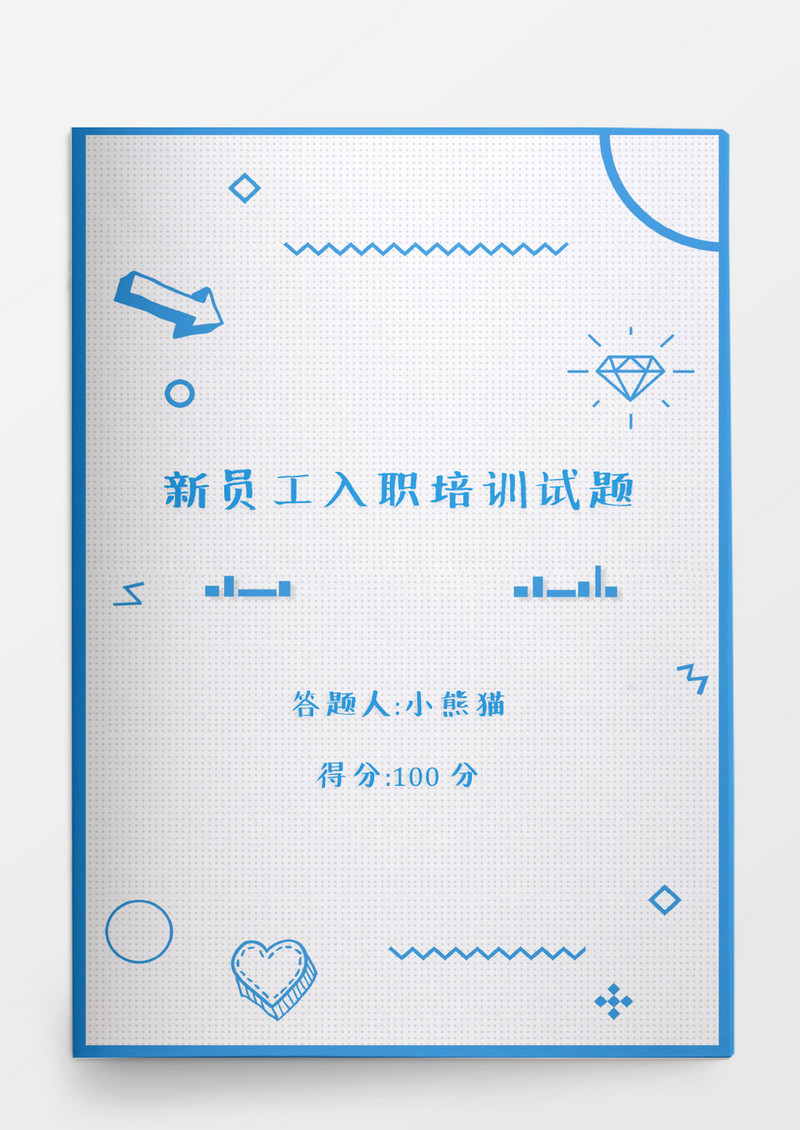 人事管理新员工入职培训试题模版word文档