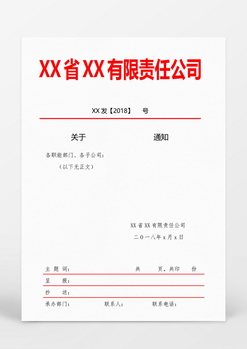 红色风格公司内部红头文件WORD模板