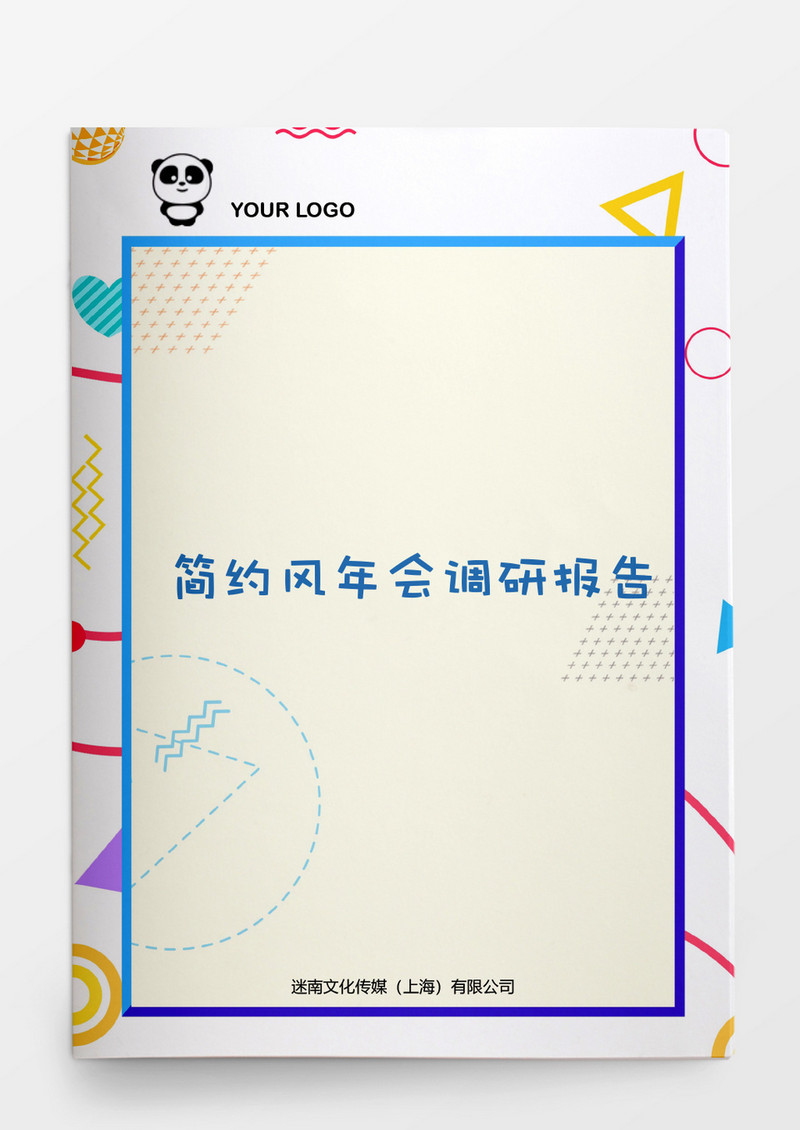 行政管理简约风年会调研报告word模板