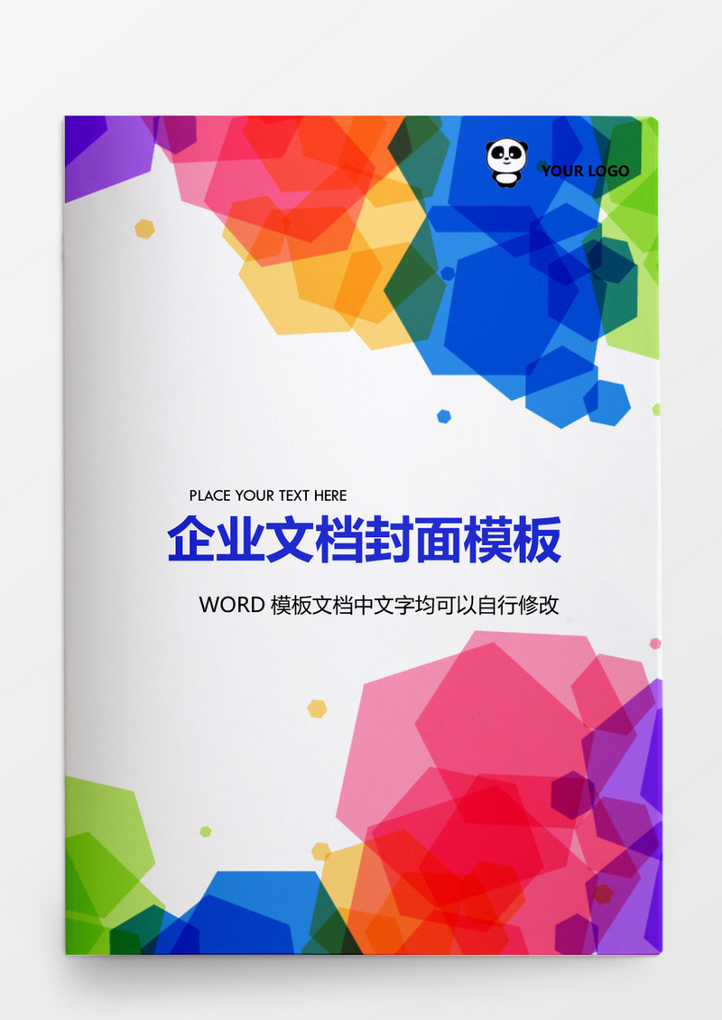 彩色五边形企业文档背景模板word模板