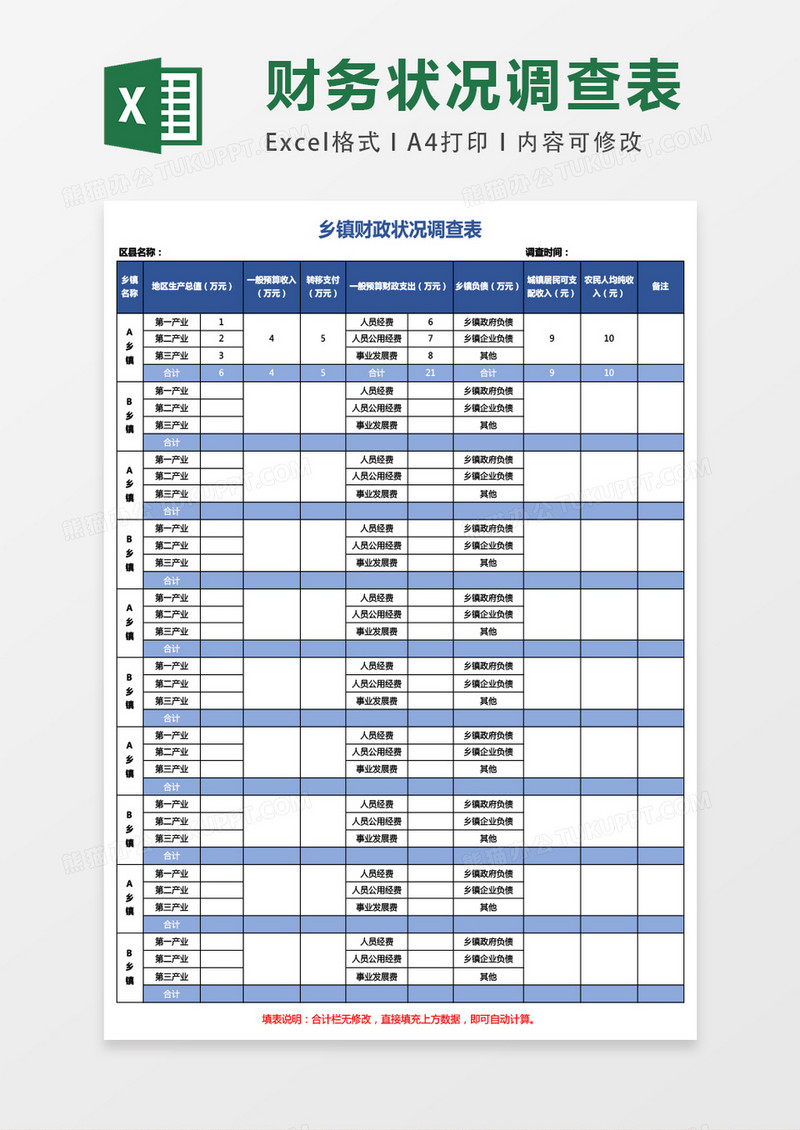 乡镇财政状况调查表excel表格模板
