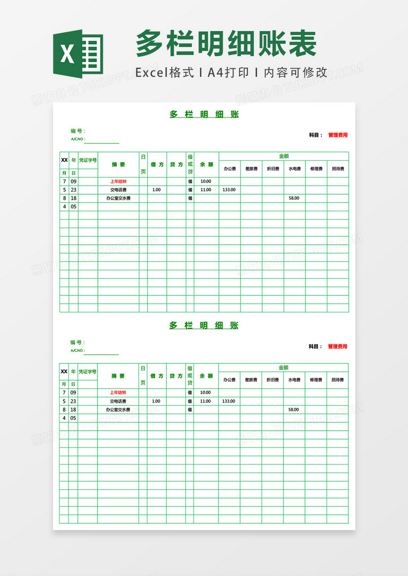 绿色账本风格多栏明细账页excel表格模板