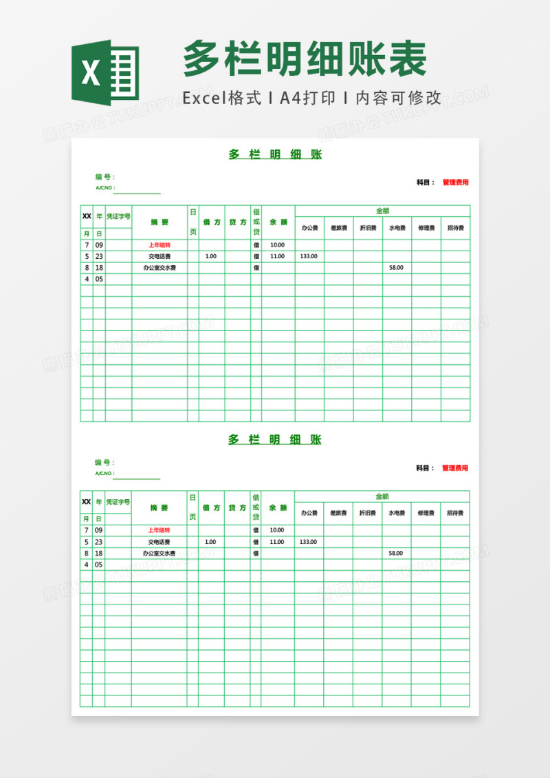 绿色账本风格多栏明细账页excel表格模板