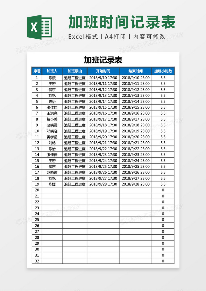 员工加班记录表excel表格模板