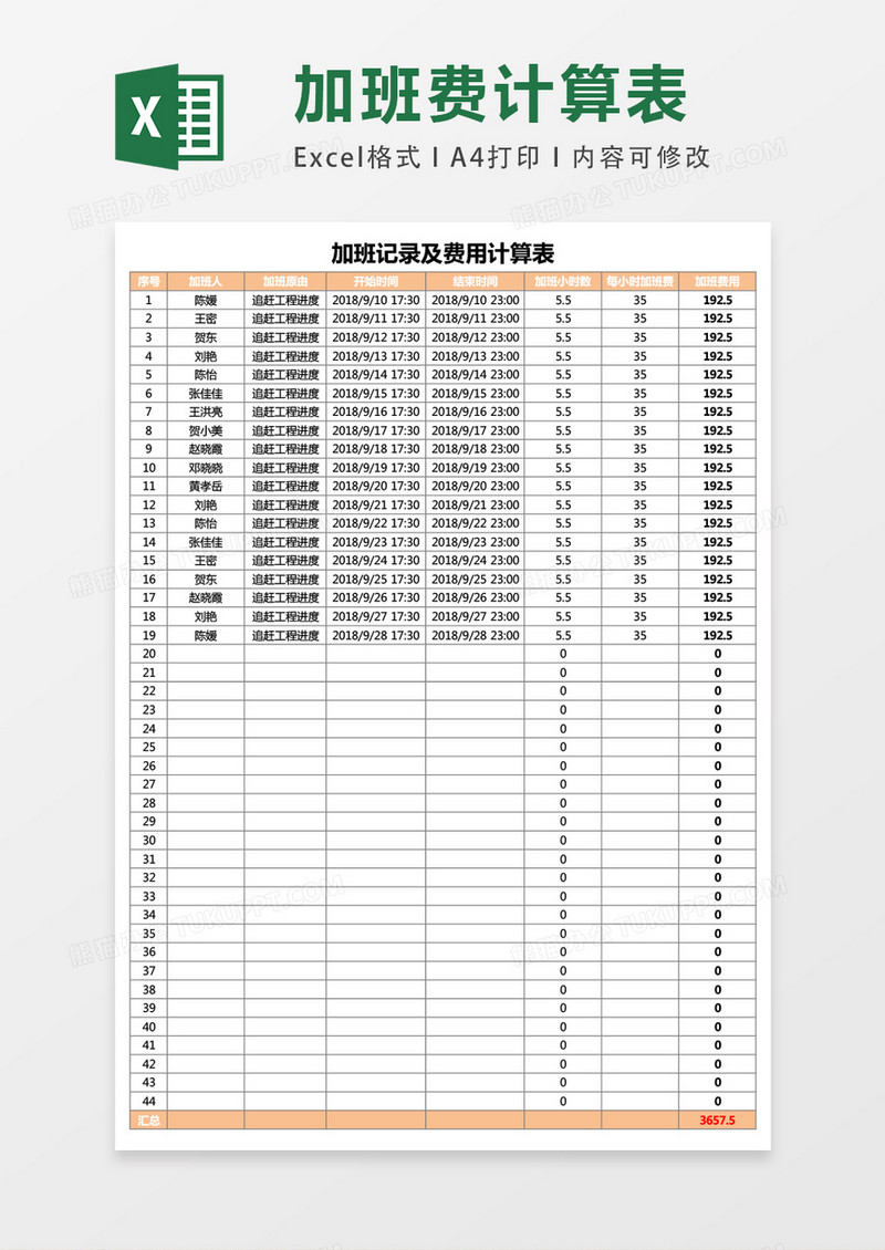 加班记录即费用计算表excel表格模板