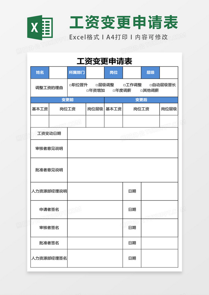 工资变更申请表excel表格模板