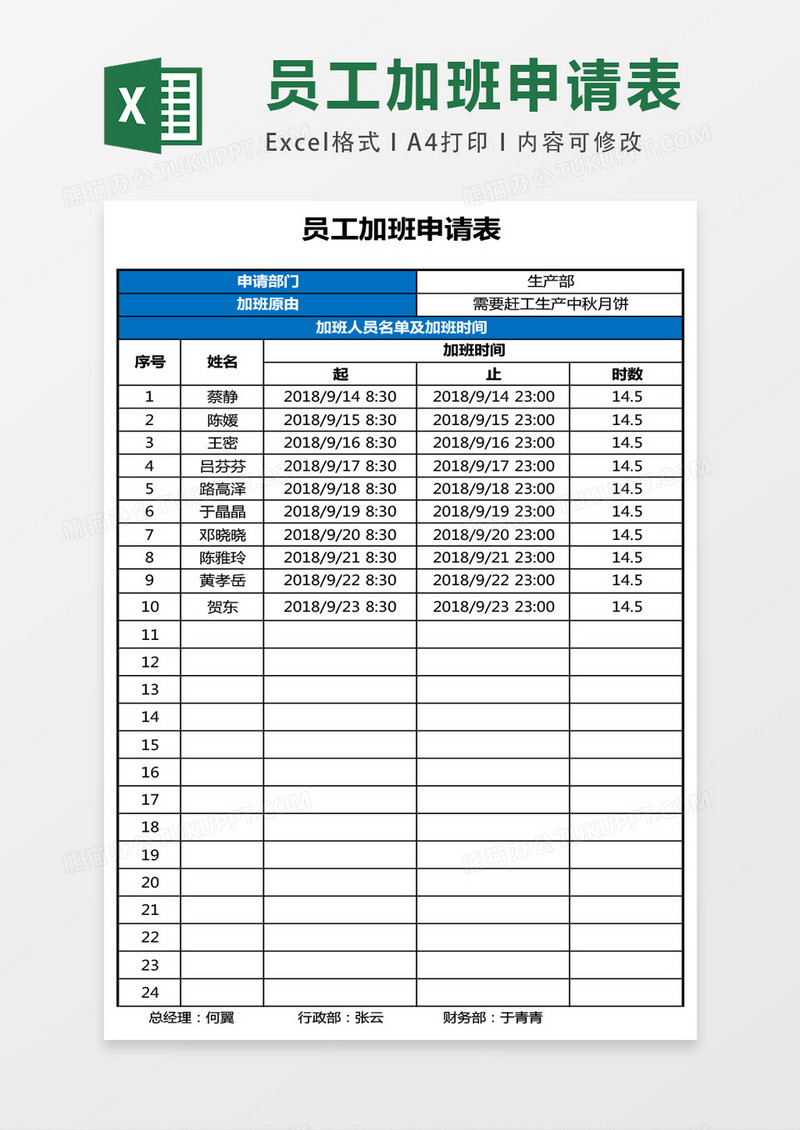 员工加班申请表excel表格模板