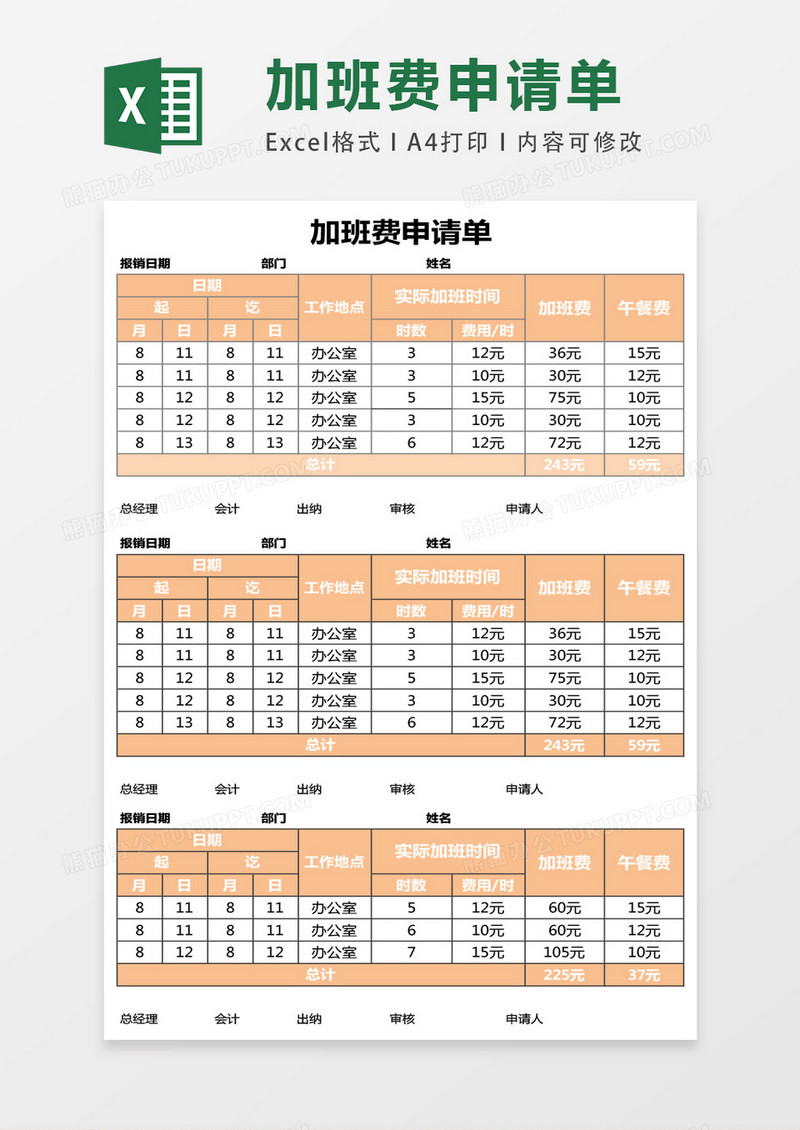 加班费申请单EXCEL表格模板