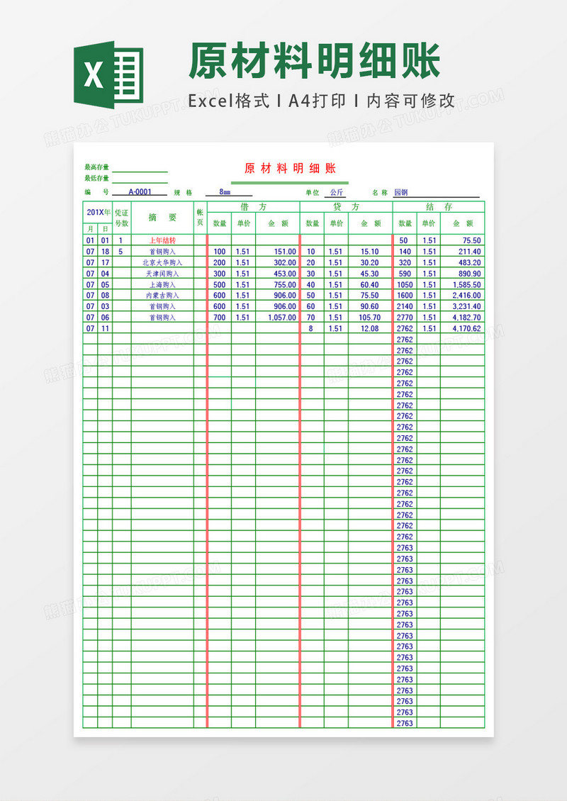 原材料账页EXCEL表格模板账页风格表格模板