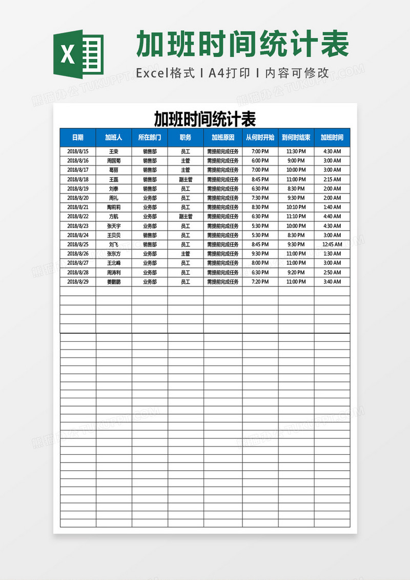 加班时间统计表EXCEL表格模板