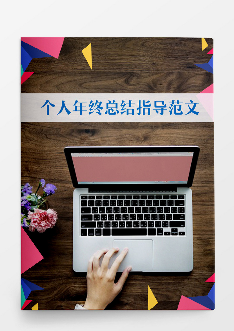 工作范文个人年终总结指导范文word模板word文档