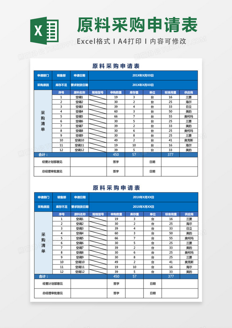 企业原料采购申请表excel表格模板