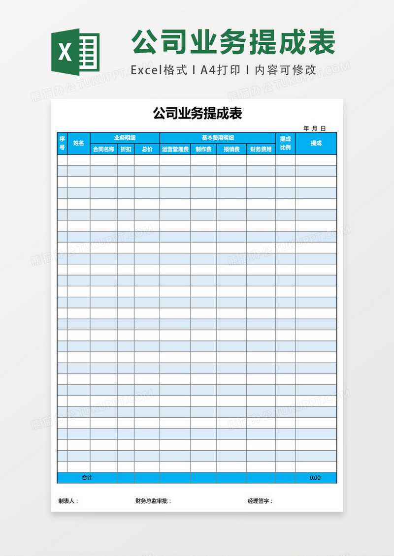 公司业务提成表EXCEL表格模板