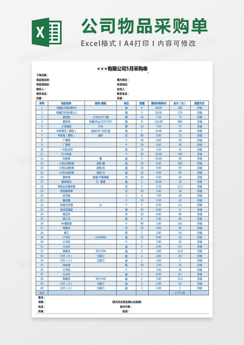 月份采购单excel表格模板