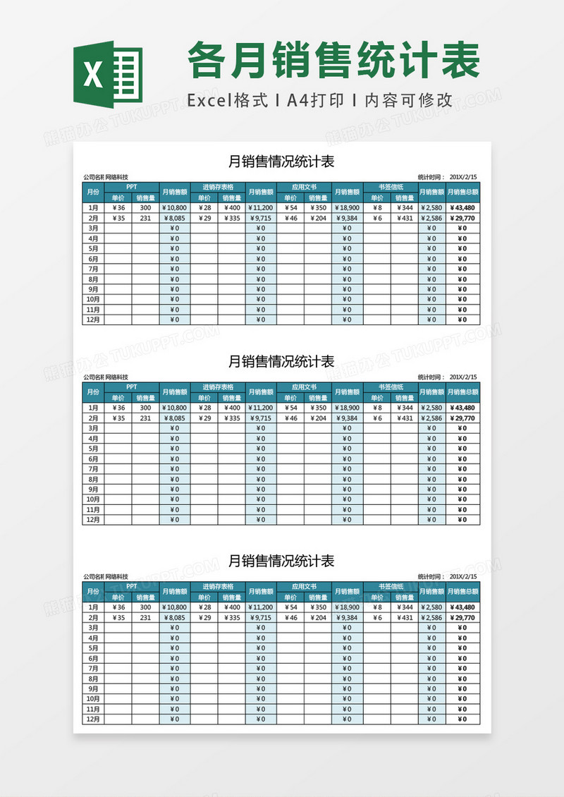 月销售情况计划表excel表格模板