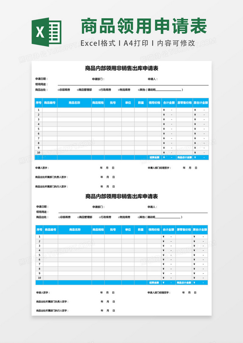 商品内部领用非销售出库申请表EXCEL表格模板
