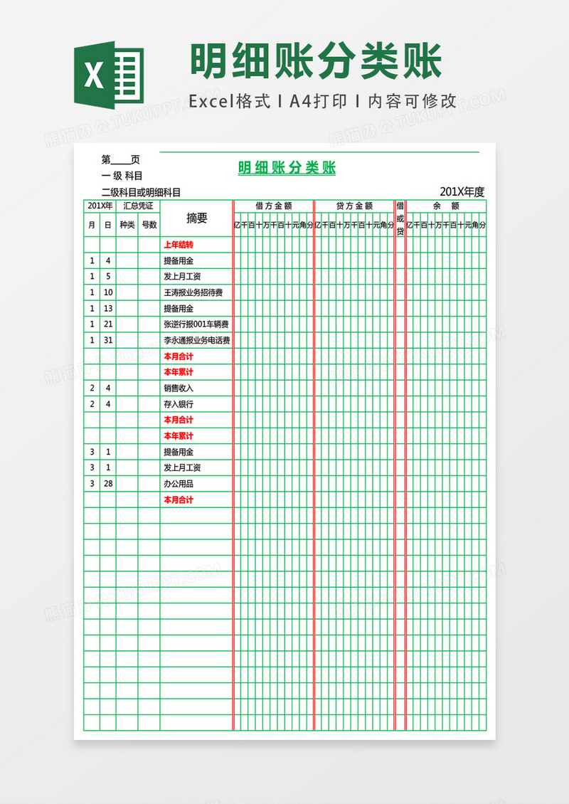 明细账分类账EXCEL表格模板