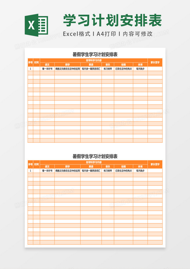 暑假学生学习计划安排表excel表格模版