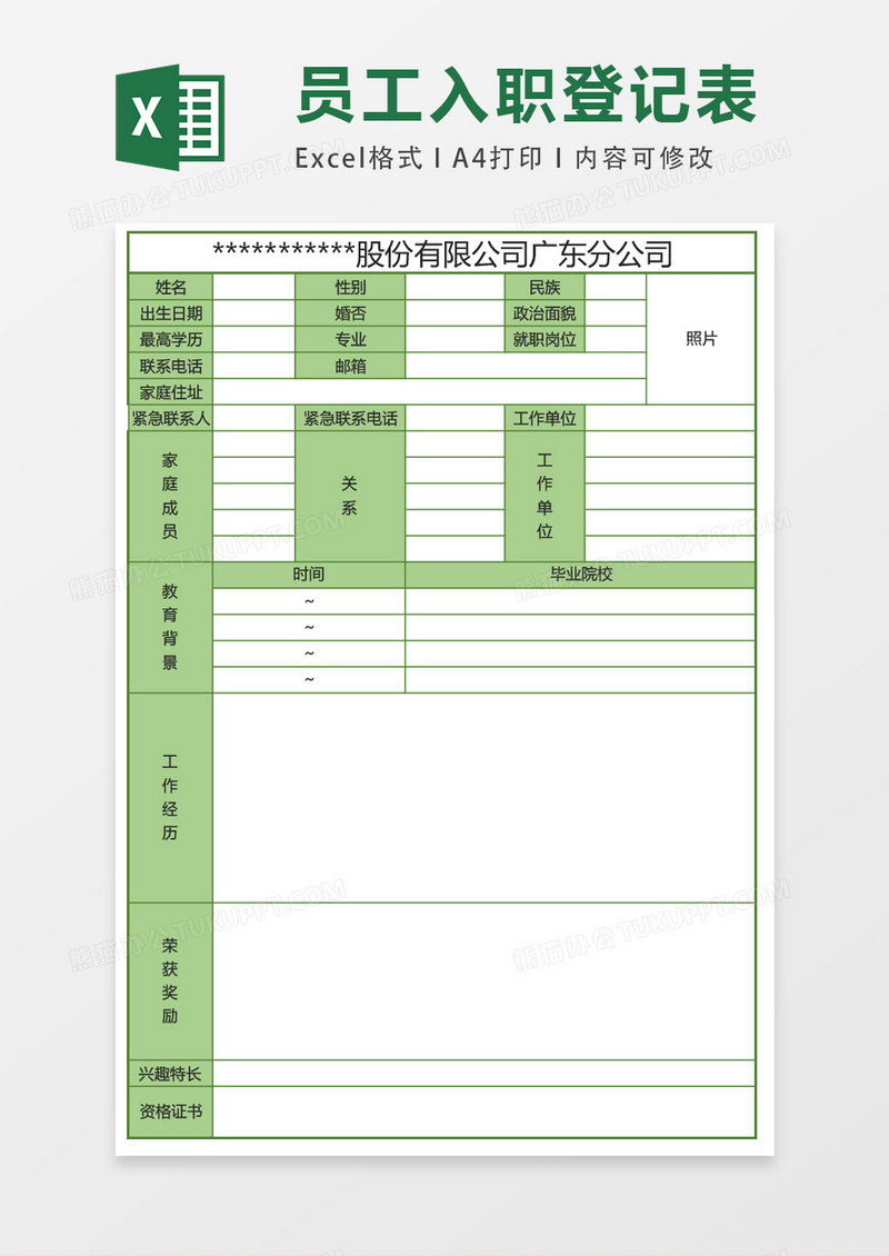 绿色员工入职登记表格excel表格模板