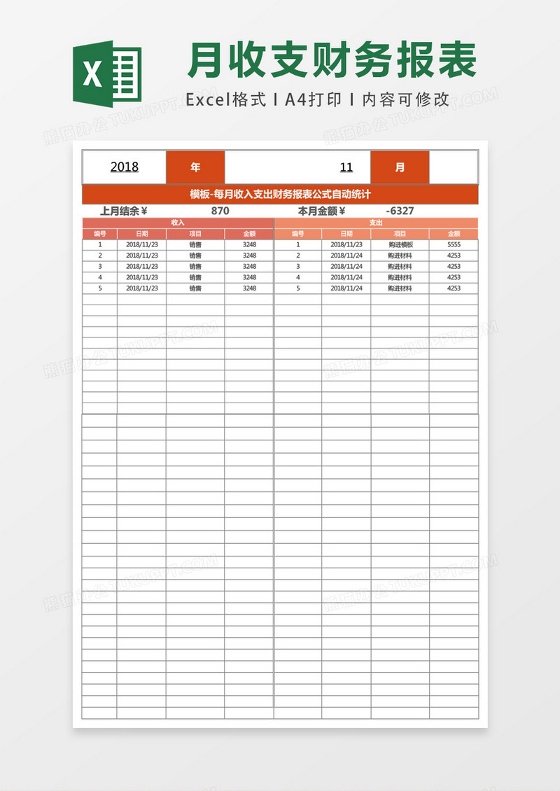每月收入支出财务报表自动统计表excel表格模板