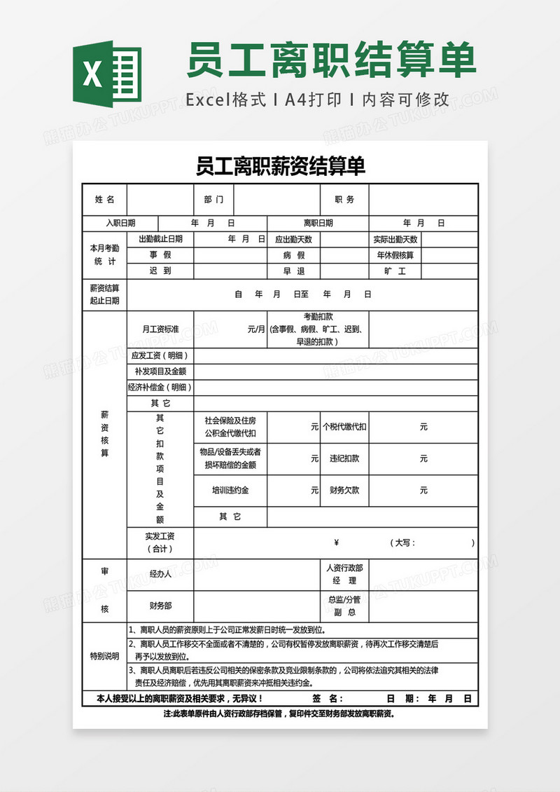 员工离职薪资结算单excel表格模板