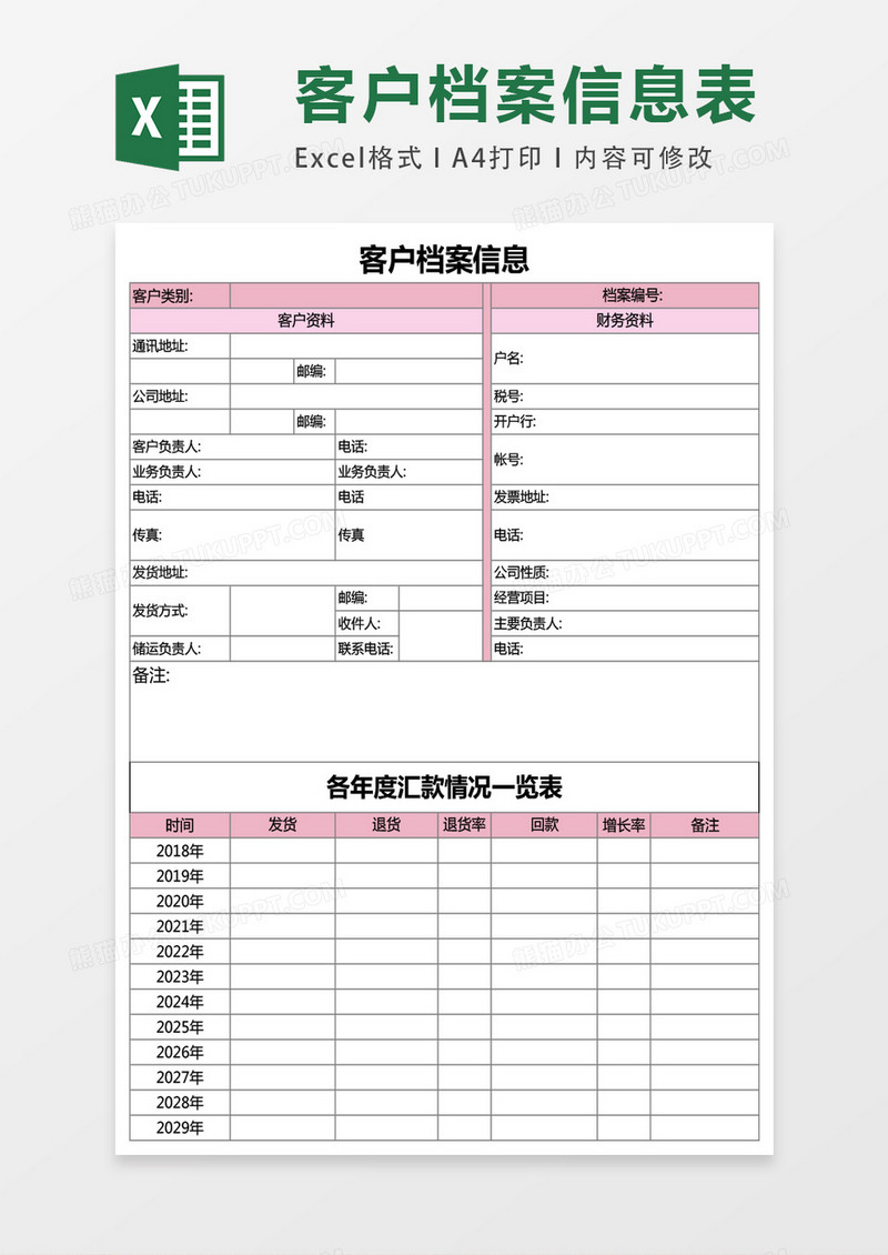 公司客户档案信息Excel模板表格