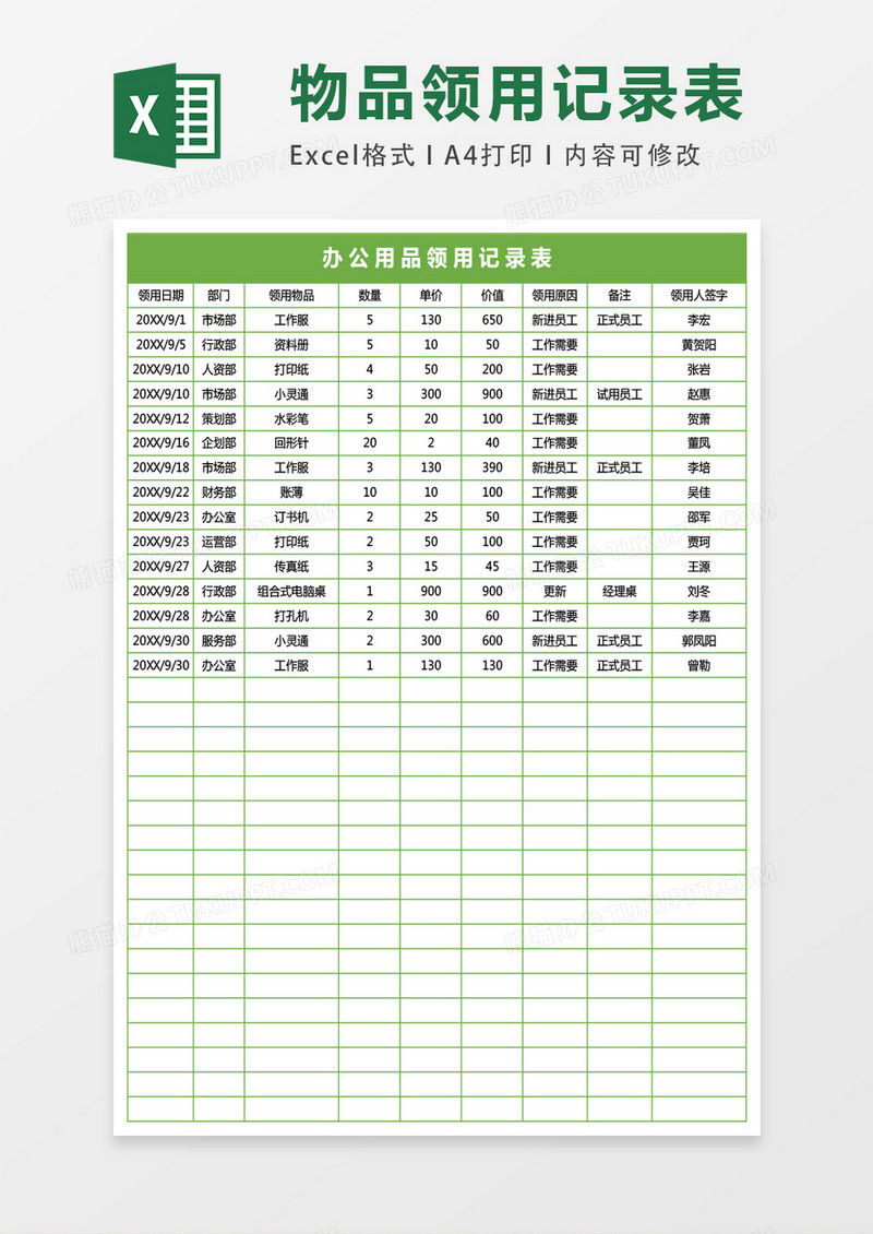 办公用品领用记录表excel表格模板